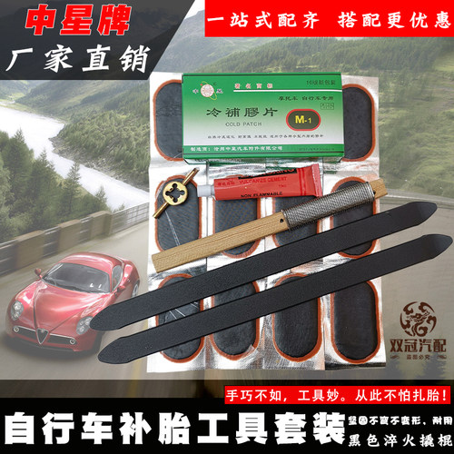 中星自行车补胎胶片工具套装