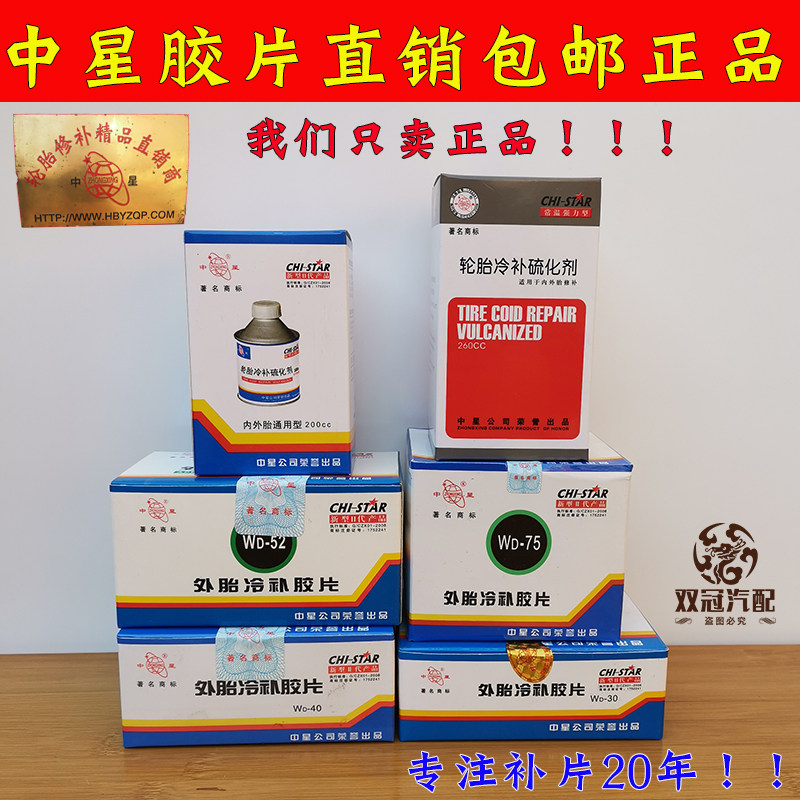 中星补胎胶片胶水汽车盒装小号轮胎真空胎蘑菇钉内胎常温硫化胶皮 - 实物图