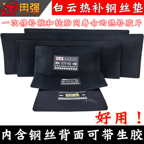 白云热补胶和轮胎同寿命胶片