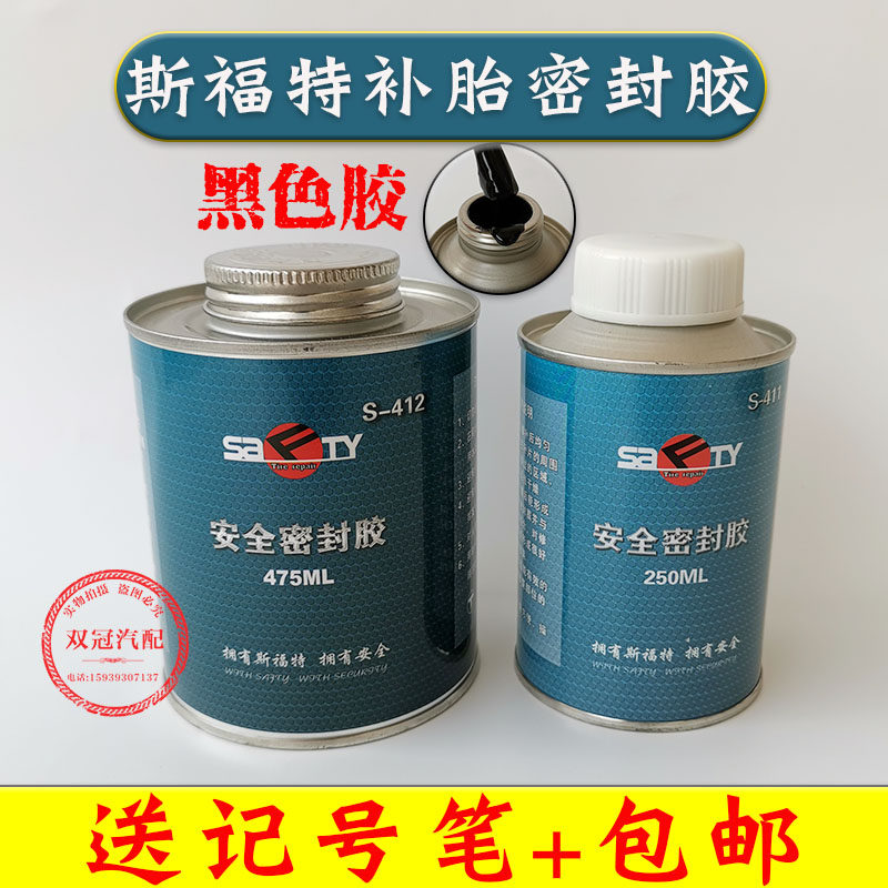 正品斯福特补胎安全密封胶S-411黑胶/蘑菇钉轮胎胶片橡胶清洗剂
