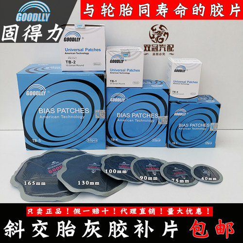 固得力大货车真空胎冷补胶片