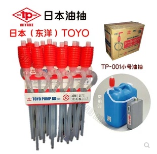 TOYO日本三宅东洋小油抽TP-001手动塑料小号抽油器自吸抽油管水泵