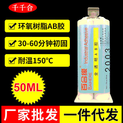 透明高黏性环氧树脂2003AB胶 高强度耐候性胶水 全透明AB胶 50g