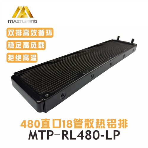 迈图丰480纯铝18管水冷散热排