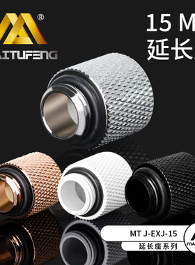 迈图丰MTJ-EXJ- 15MM水冷配件 15MM延长座G1/4内螺纹延长座彩色