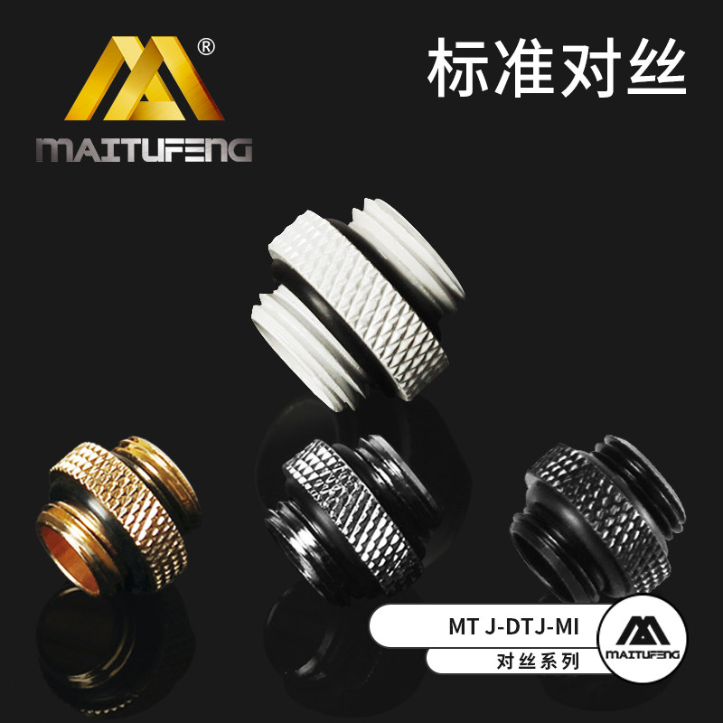 迈图丰MT J-DTJ-MI 2分丝对带密封圈电脑 水冷对丝 水箱对丝 水泵