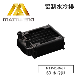 LP电脑美容仪60纯铝直口散热排6管小水冷排 迈图丰MTP RD60