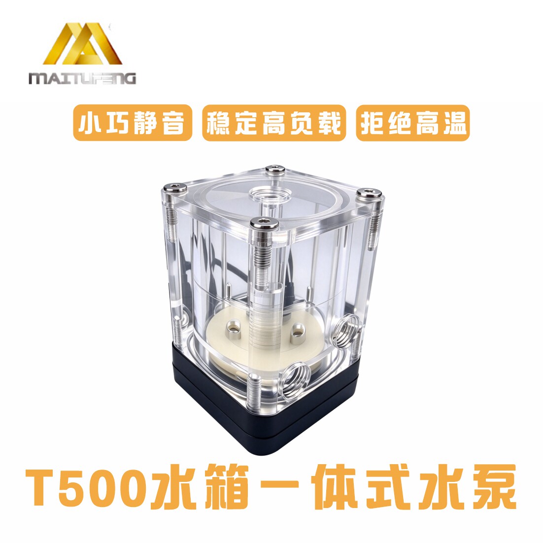 迈图丰T500静音 亚克力带水箱一体水冷泵电脑diy水冷散热调速水泵