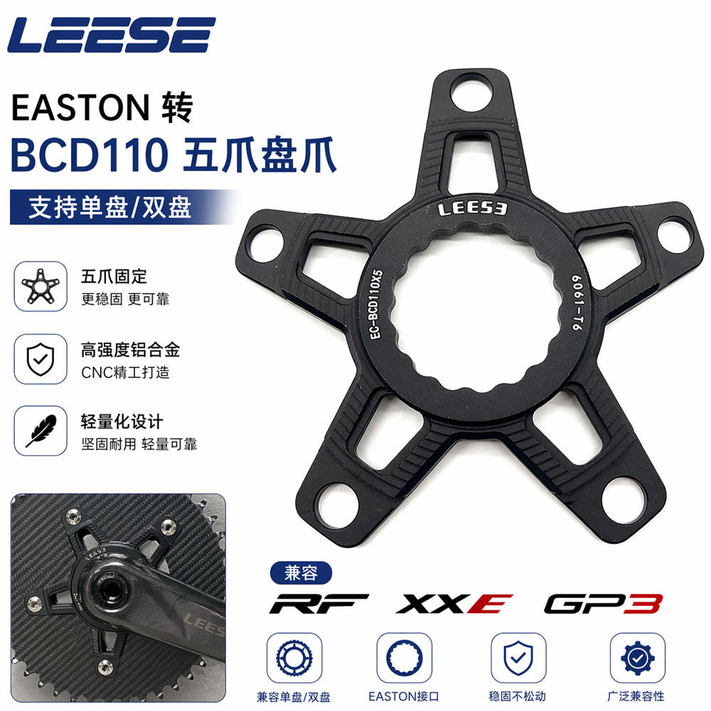 LEESE EASTON  转BCD110 /BCD130 五爪安装单盘双盘 XXE gp3 曲柄