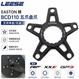 LEESE EASTON  转BCD110 /BCD130 五爪安装单盘双盘 XXE gp3 曲柄