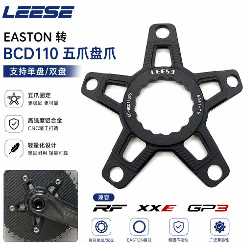 LEESE EASTON  转BCD110 /BCD130 五爪安装单盘双盘 XXE gp3 曲柄