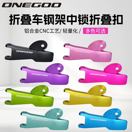 ONEEGOO钢架折叠自行车快拆锁扣P8 P18 D5 D7 D10 中锁车架手柄扣