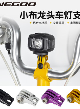 ONEGOO小布折叠车 车把龙头燕把前灯支架铝合金GoPro灯架 转接座