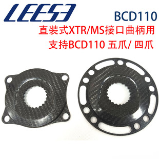 LEESE 碳纤维盘爪 XTR/MS接口转SH1MANO单盘双盘BCD110 四爪五爪