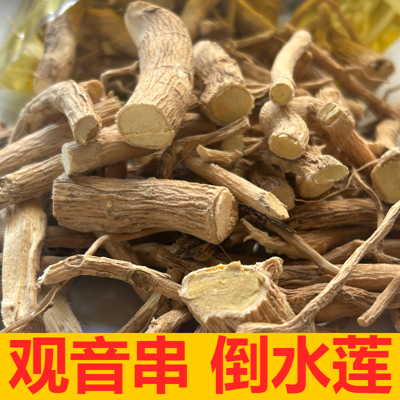 福建野生黄花倒水莲根 观音串 倒吊黄参中药材泡酒煲汤产后月子茶