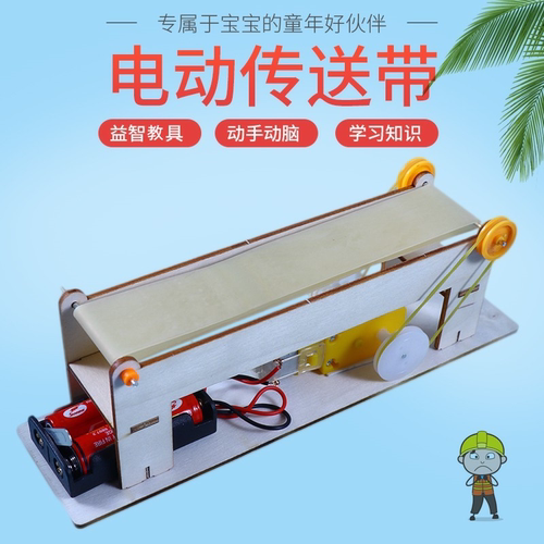 电动传送带教具流水线科技小制作