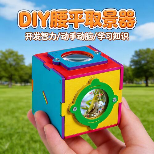 腰平取景器STEM儿童益智手工DIY