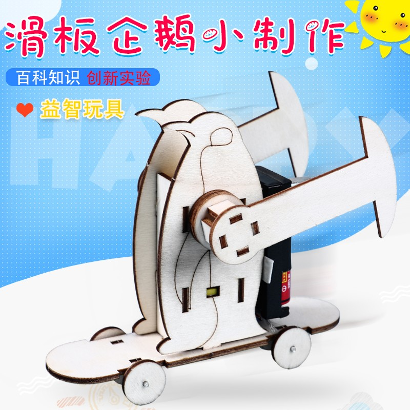 滑板企鹅木质企鹅机器人手工拼装模型小学生科技小制作发明材料包