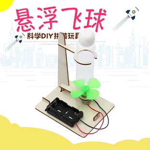 材料包 電動(dòng)懸浮飛球物理科學(xué)實(shí)驗(yàn)器材小學(xué)生手工diy兒童益智拼裝