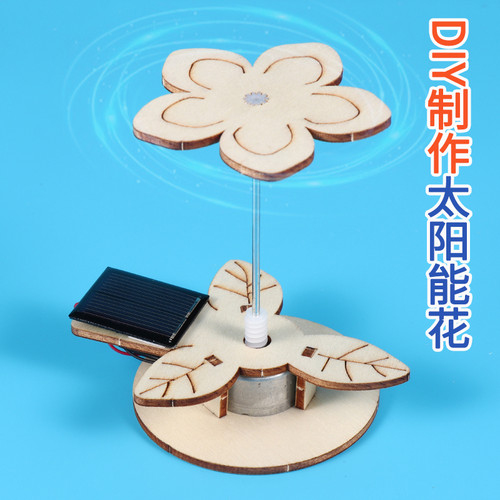 太阳能花STEAM儿童益智手工diy