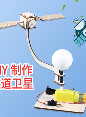 轨道卫星航天模型DIY手工拼装