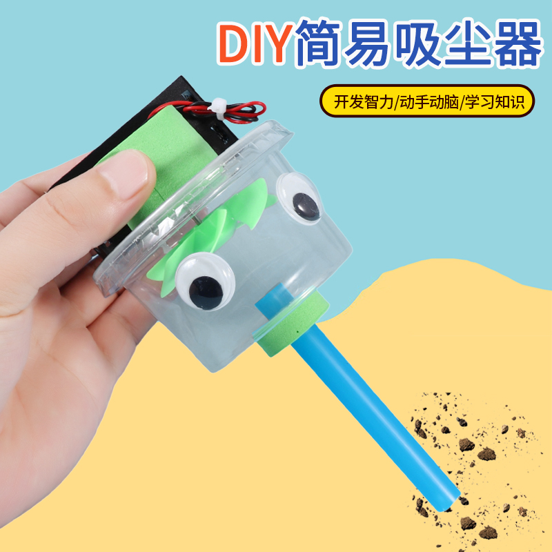 简易吸尘器STEAM儿童益智DIY