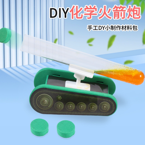 化学火箭炮儿童益智科教具