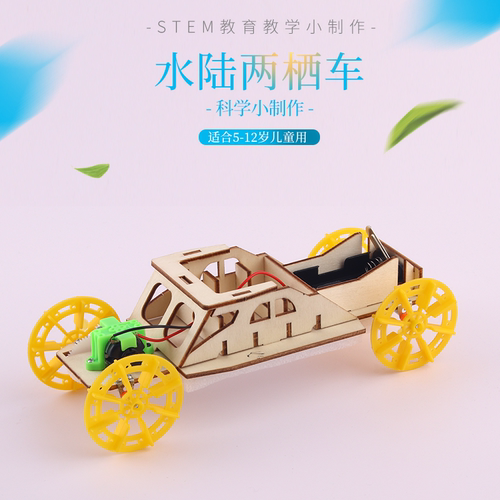 水陆两栖车儿童益智科教具