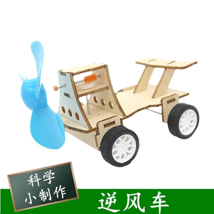 逆風車逆風行駛車兒童益智科教具科技小制作小發(fā)明科普模型材料