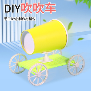 吹吹车风帆动力小车儿童益智科教具科技小制作材料包小学生手工