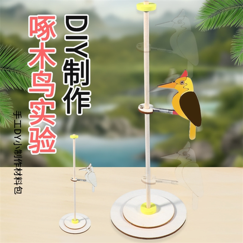 立杆啄木鸟模型科学实验材料包