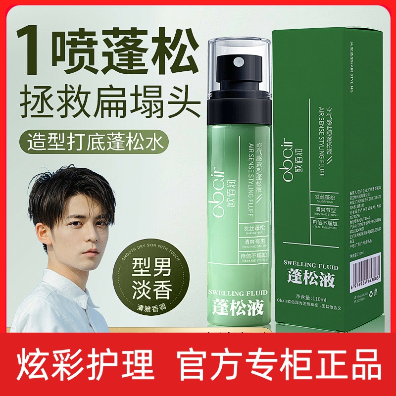 欧佰润空气感造型蓬松液免洗干发蓬松喷雾发蜡发胶定型啫喱水