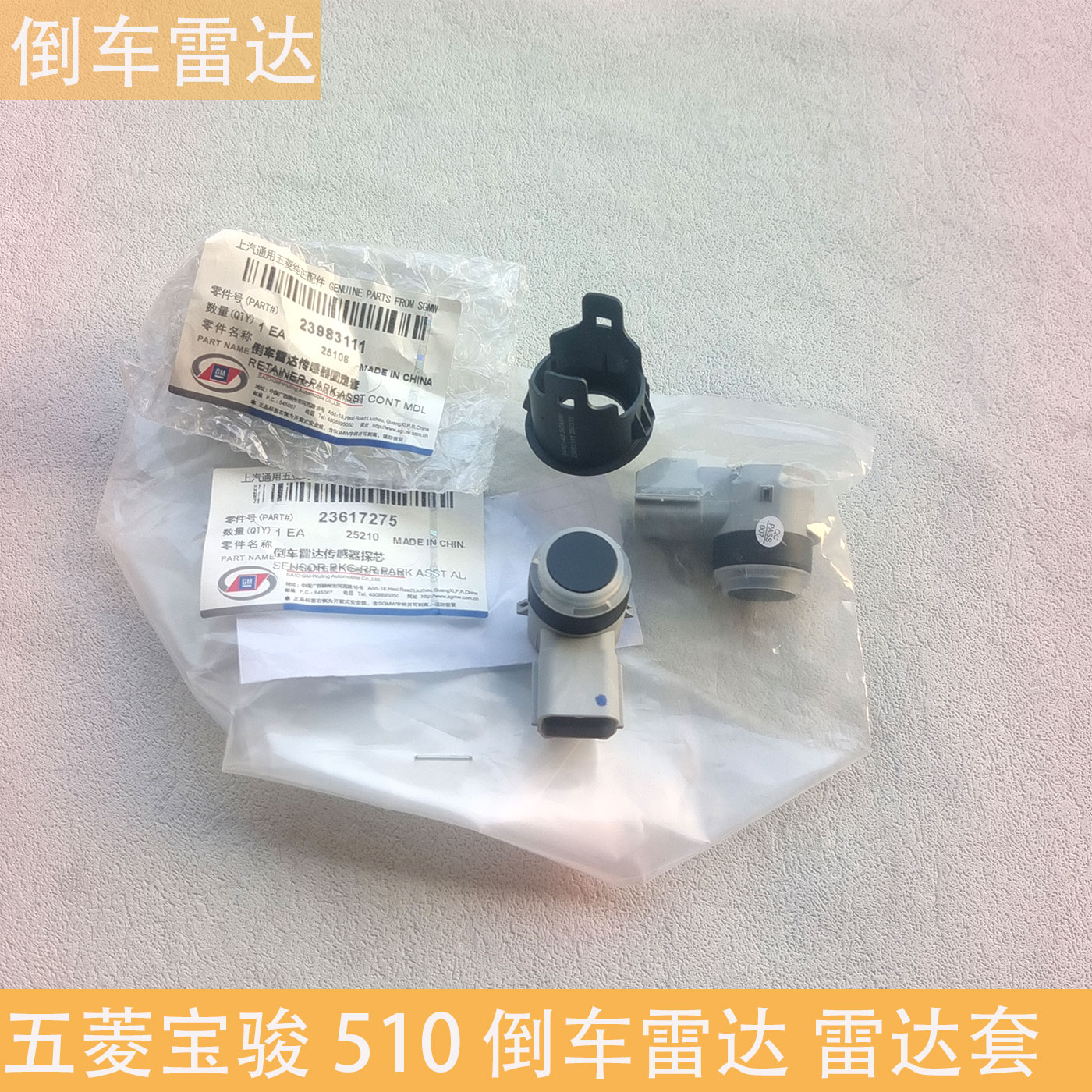 五菱宝骏510倒车雷达警报器