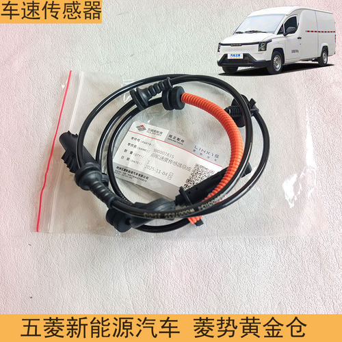 五菱菱势黄金仓ABS速传感器