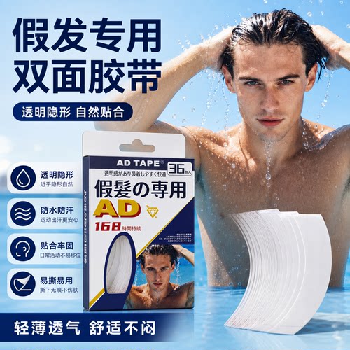 假发胶片30秒速贴不残胶防水防汗