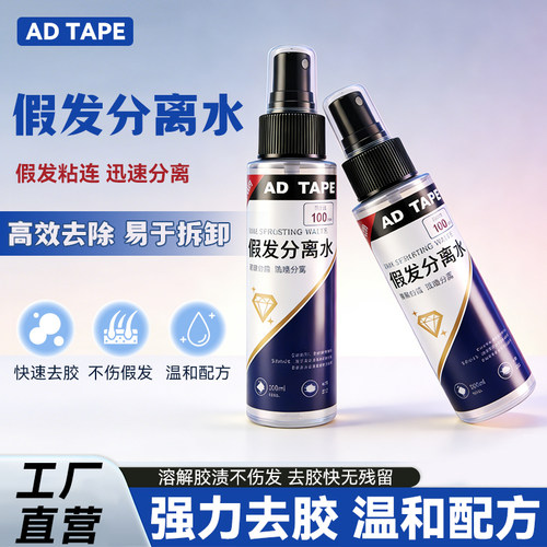ADTAPE升级版假发分离水
