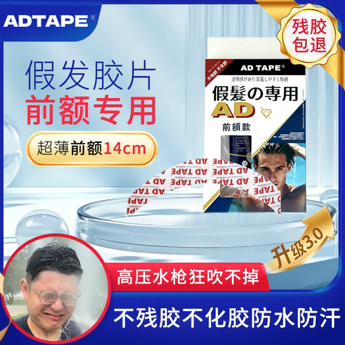 ADTAPE前额专用3.0假发胶片