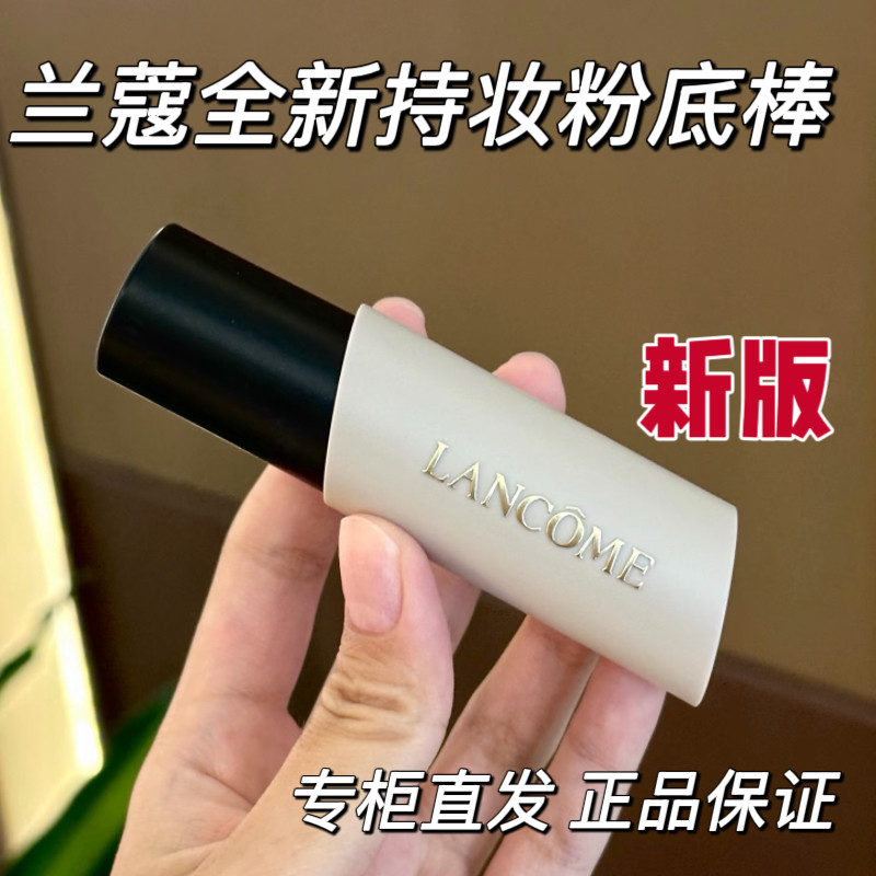 专柜直发 Lancome兰蔻持妆粉底棒 新版新品 服帖持久轻薄粉底液