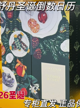欧舒丹圣诞倒数典藏日历礼盒