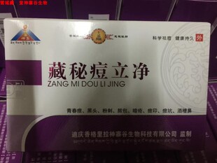 神寨谷云南藏秘痘立净痘痘粉刺痤疮暗疮草本4送1正品