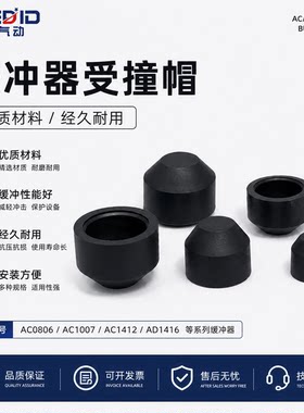 机械手AC注塑机配件AD缓冲器塑胶帽撞击头防撞减震器冲击橡胶帽