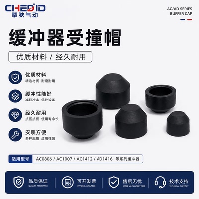 机械手AC注塑机配件AD缓冲器塑胶帽撞击头防撞减震器冲击橡胶帽