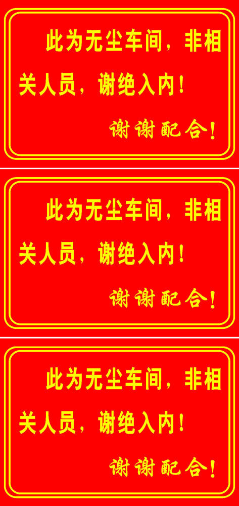 598摆件贴纸海报展板印制素材634无尘车间标识