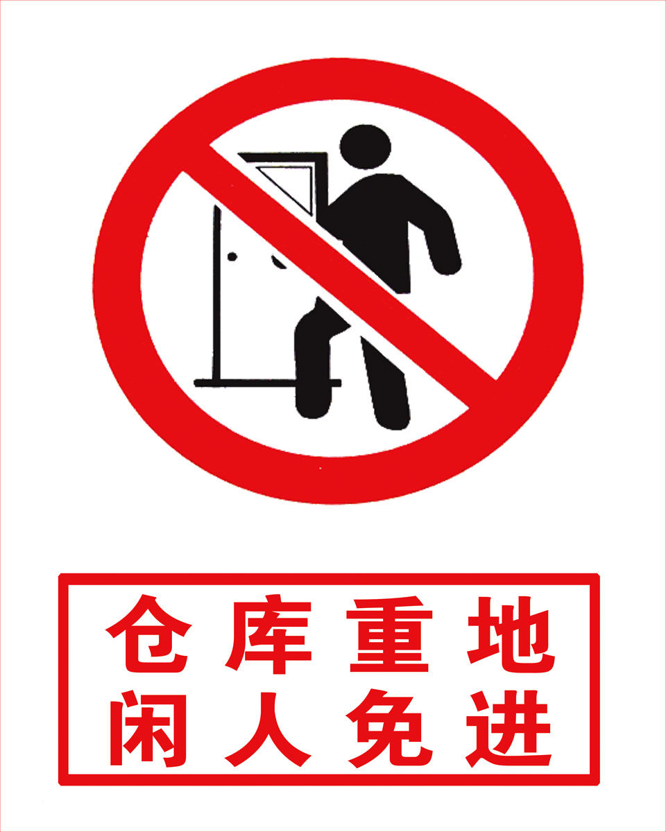 210安全海报展板印制贴纸素材标志示警示牌394仓库重地闲人免进