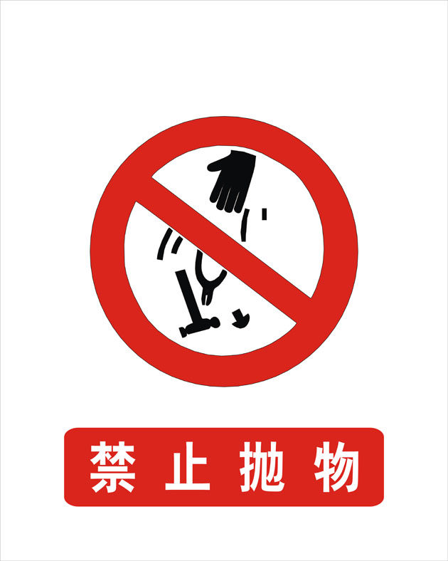 13安全海报展板印制贴纸素材标志示警示牌13禁止抛物