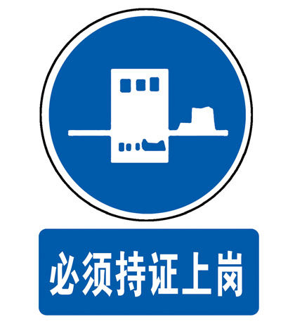 118安全海报展板印制贴纸素材标志示警示牌必须持证上岗
