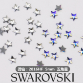 正品 奥地利施家水晶华子2816HF烫底五角星异型饰品美甲钻