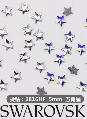 正品奥地利施家水晶华子2816HF烫底五角星异型饰品美甲钻