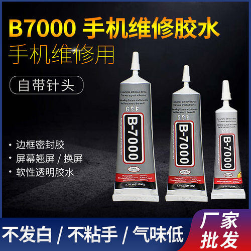 b7000手机屏幕边框密封专用维修换屏粘后盖壳首饰衣服diy手工胶水