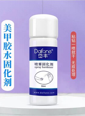 美甲粘钻喷雾指甲饰品专用